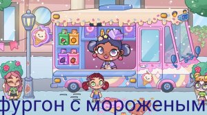 Я остановила фургончик с мороженым в аватар world! 😍👍🏻👌🏻