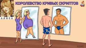 Алиса. КОРОЛЕВСТВО КРИВЫХ СКРИПТОВ