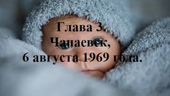 РАДИ ВЫСОКОГО РЕЙТИНГА. Глава 3. Чапаевск, 6 августа 1969 года. (целиком)