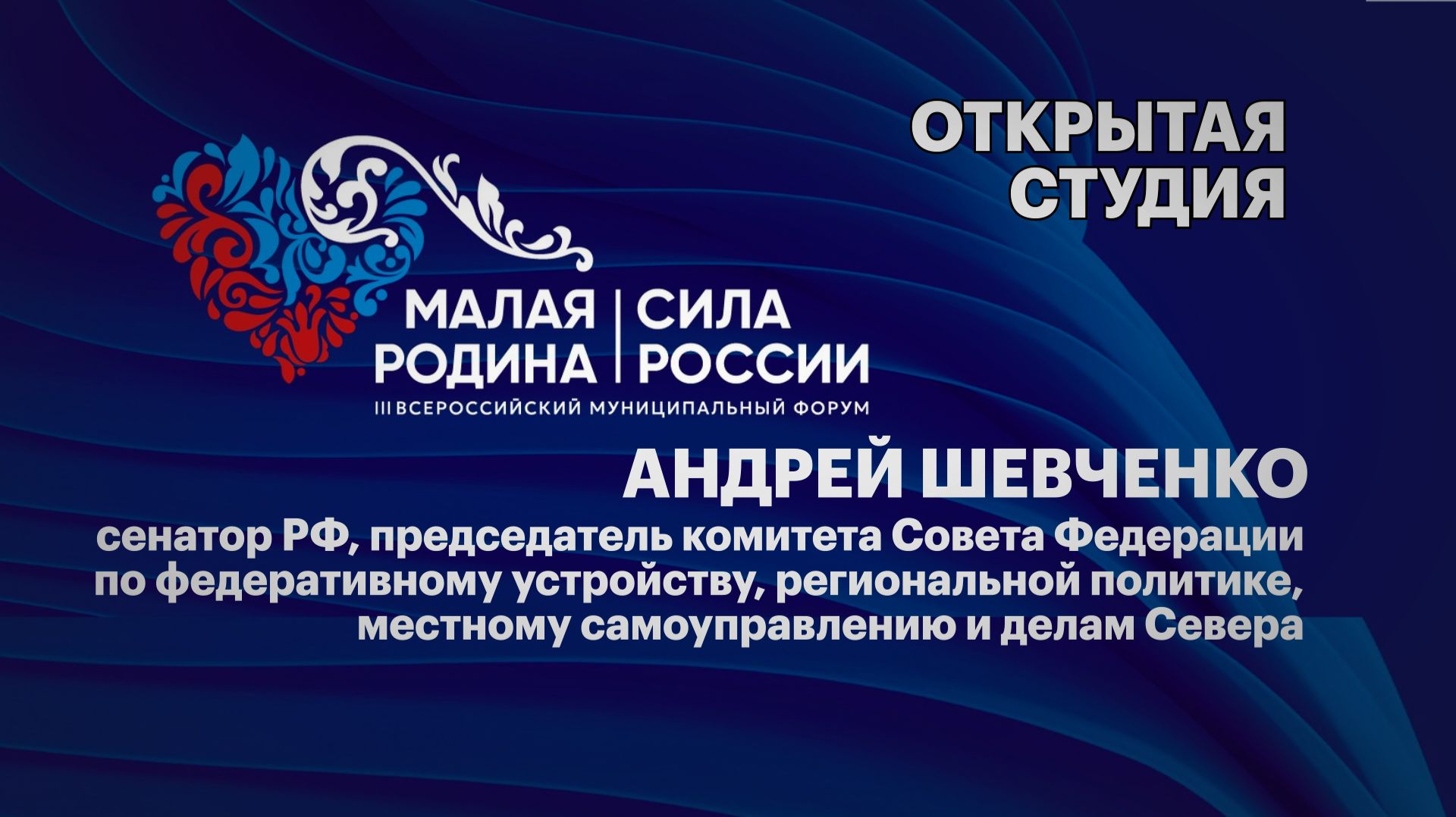 Интервью. Андрей Шевченко, сенатор РФ, председатель комитета Совета Федерации смотреть онлайн