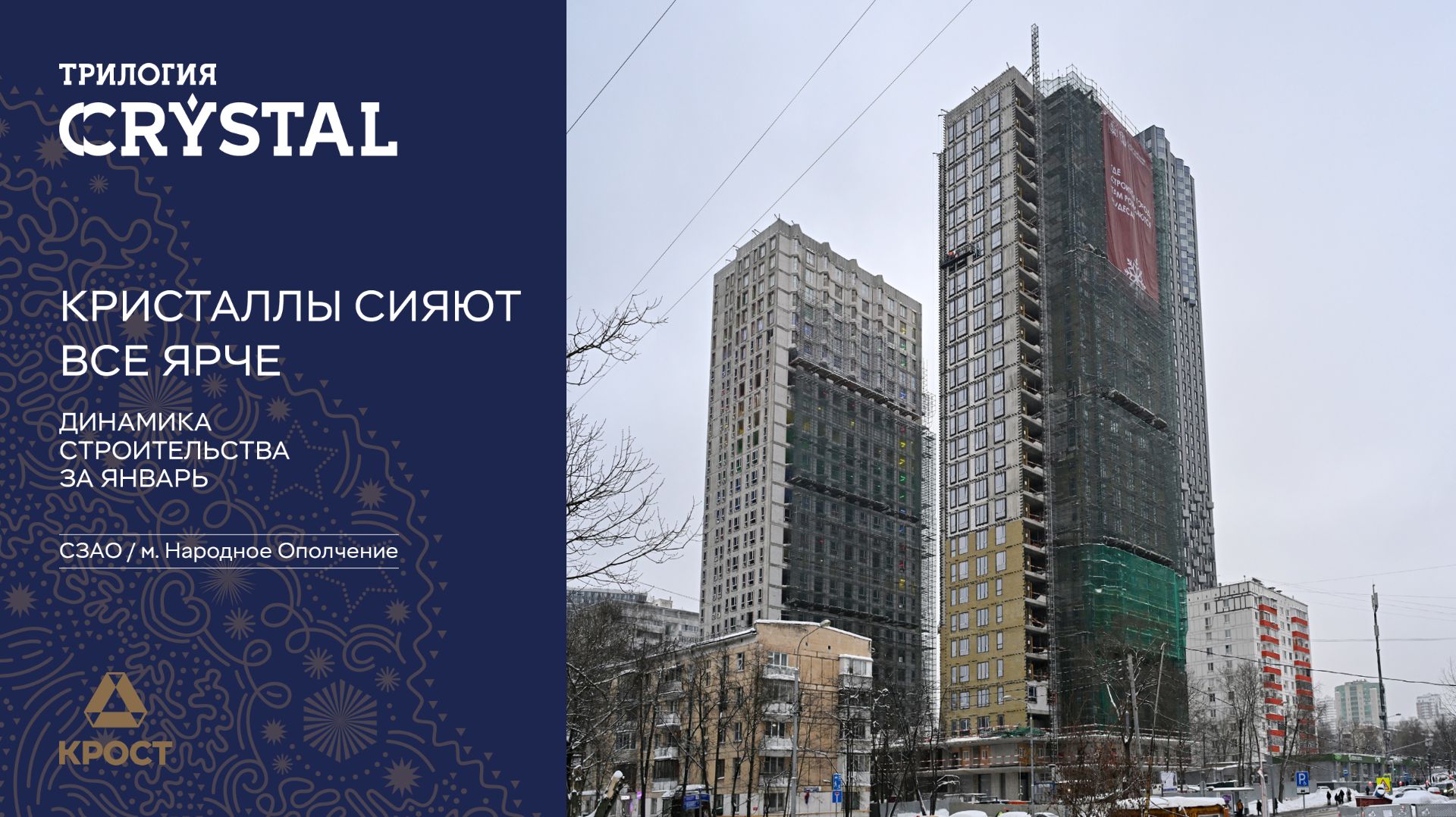 Трилогия CRYSTAL. Динамика строительства за январь смотреть онлайн