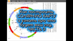 3🔮Соляр. Как построить себе Солярную карту на год? Научиться смотреть основной фон года. Часть 3☀️