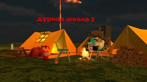 Дурная школа 2 серия