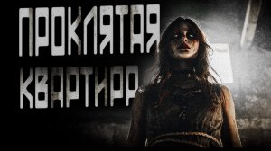 Проклятая Квартира | СТРАШНЫЕ ИСТОРИИ | АВТОРСКИЕ РАССКАЗЫ