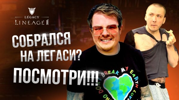 Гайд - подкаст для новичков Lineage 2 Legacy 2026. Разбираемся!