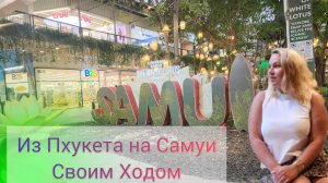 Из Пхукета На Самуи своим Ходом