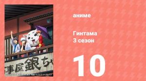 Гинтама 3 сезон 10 серия (аниме-сериал, 2012)