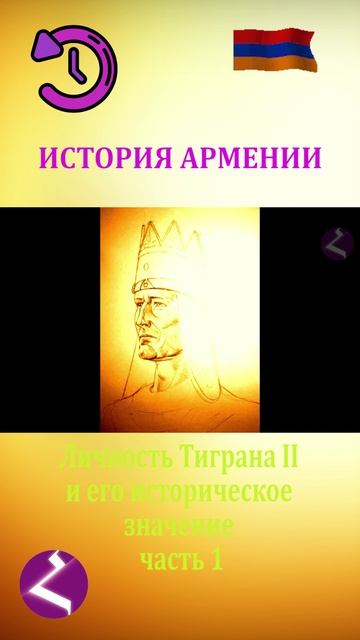 История Армении | Личность Тиграна II и его историческое значение часть 1 смотреть онлайн