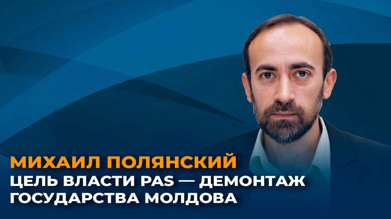 Михаил Полянский: цель власти PAS — демонтаж государства Молдова смотреть онлайн