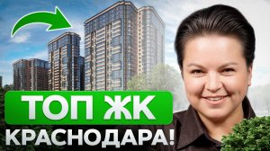 Лучшие ЖК Краснодара для вашей жизни в 2026 году! Где купить квартиру и не прогадать?
