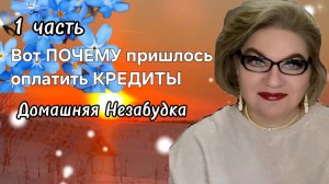 1 часть. Вот ПОЧЕМУ пришлось оплатить КРЕДИТЫ❗️