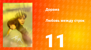 Любовь между строк 11 серия