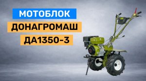 Мотоблок бензиновый редукторный Донагромаш ДА1350-3 18 л. с