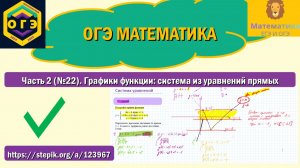 ОГЭ математика. Часть 2 (№22). Графики функции: система из уравнений прямых.