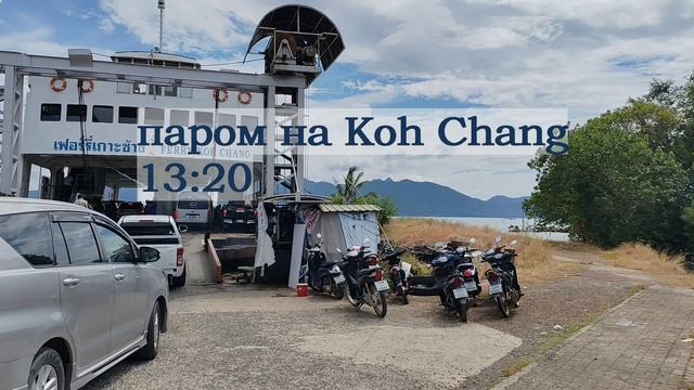 [Гл.3] Телепортация из Бангкока на Ко Чанг. Мечта! Может в будущем! А пока 6+ часов автобус+паром.