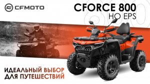 CFORCE 800 HO EPS. Идеальный выбор для путешествий!