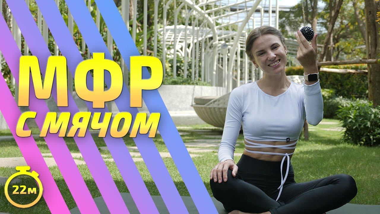МФР С МЯЧОМ самомассаж | МФР тренировка #миофасциальныймассаж