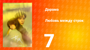 Любовь между строк 7 серия