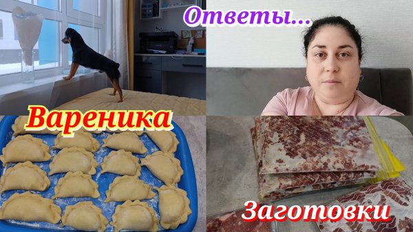 Покупки 🛒 Заготовки мяса 🥩 Вареники 🥟 Болталка 🤗