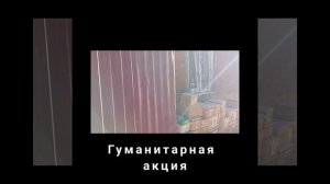 гуманитарка