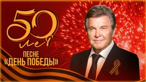 50-лет песне «День победы» | Праздничный концерт к юбилею великой песни