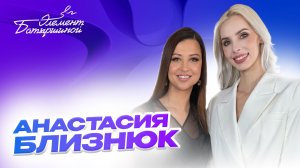 Элемент Батыршиной #5 — Анастасия Близнюк
