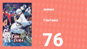 Гинтама 1 сезон 76 серия (аниме-сериал, 2006)