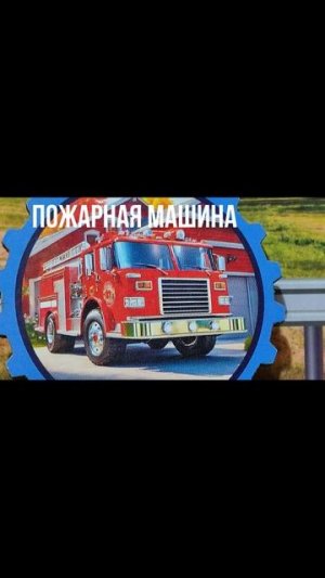 ПОЖАРНАЯ МАШИНА