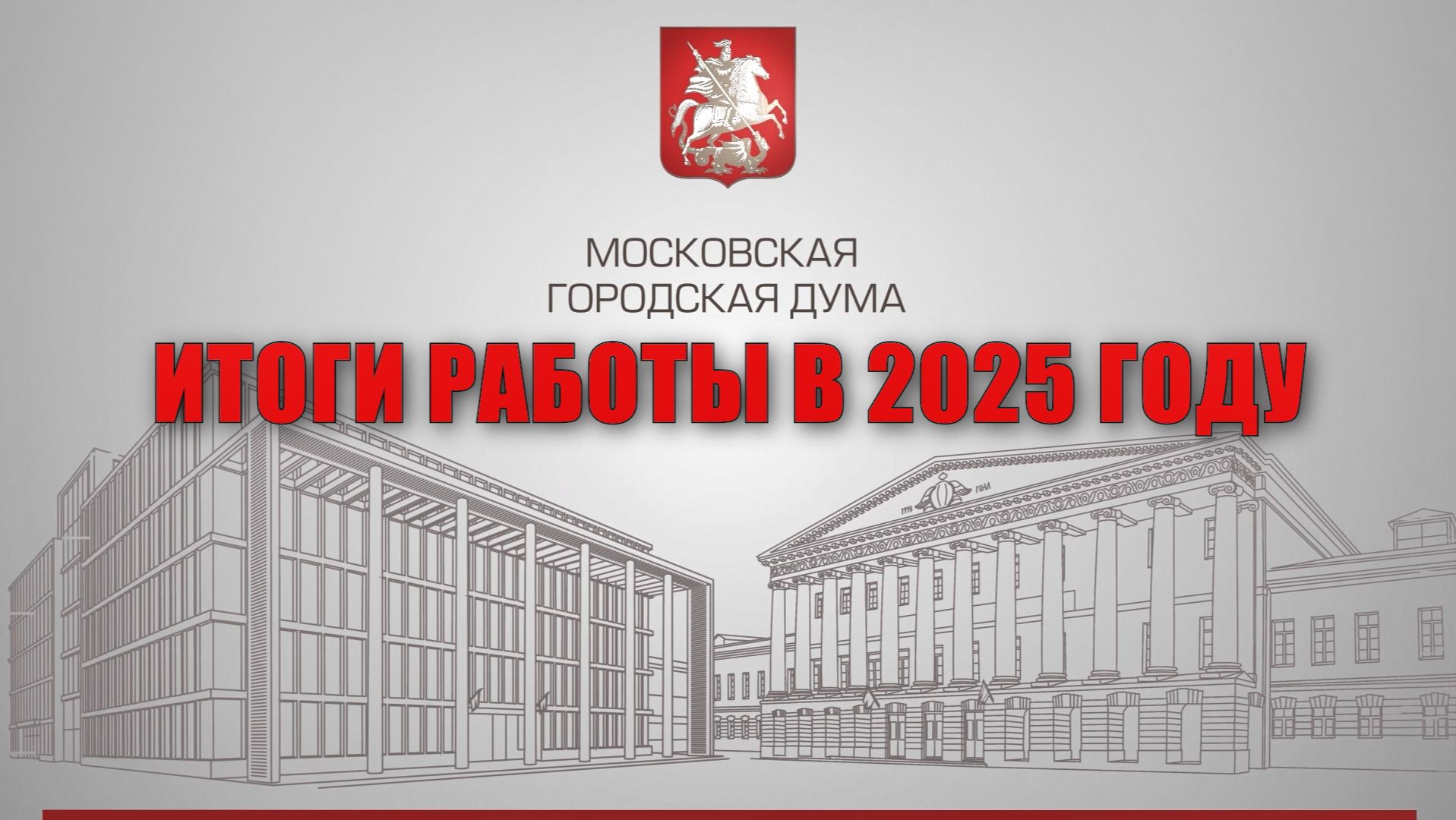 Итоги работы Московской городской Думы в 2025 году смотреть онлайн