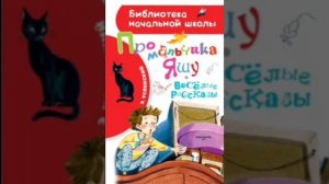 Эдуард Успенский. Про мальчика Яшу.