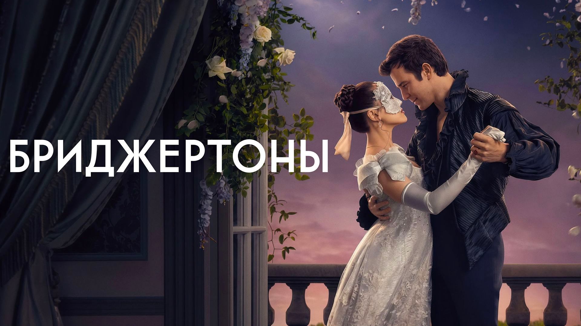 Бриджертоны (2026) — 4 сезон 3 серия | Bridgerton (Дубляж) смотреть онлайн