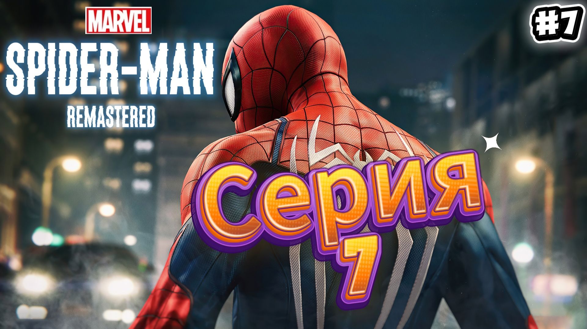Spider-Man Remastered Прохождение #7 смотреть онлайн