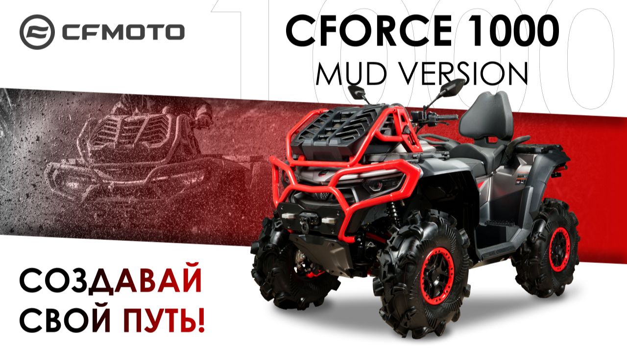 CFORCE 1000 MUD VERSION. Создавай свой путь! смотреть онлайн