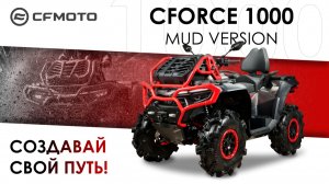 CFORCE 1000 MUD VERSION. Создавай свой путь!
