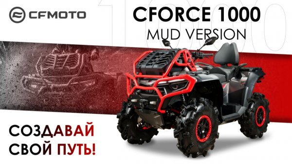 CFORCE 1000 MUD VERSION. Создавай свой путь!