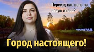 Загадочный город России - Доброград! Почему его выбирают иностранцы ? Из Германии в Россию