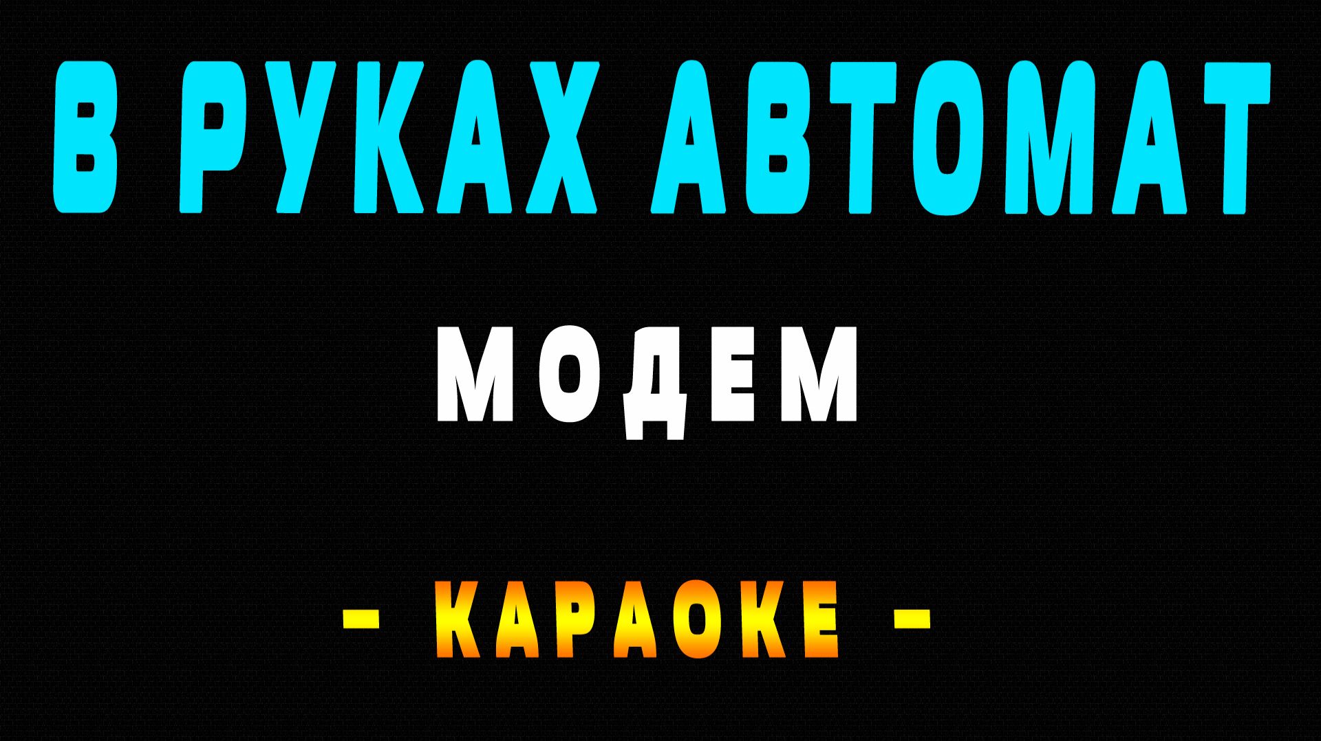 Караоке В руках автомат смотреть онлайн