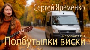 Песня "Полбутылки виски" (новая версия). Стихи Сергей Яременко, исполняет ИИ