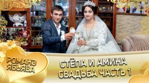 Стёпа и Амина! Зоренкоря лэн! Кай Ташаноря!  Свадьба 1 часть!
