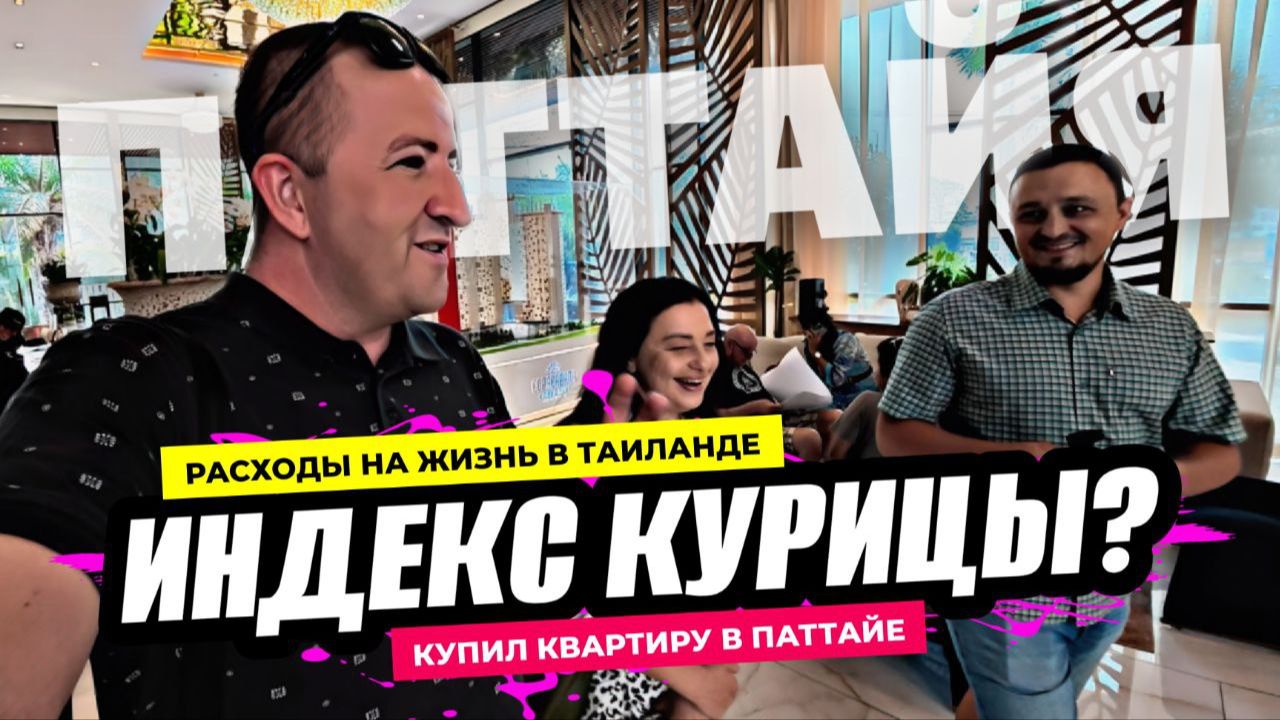 Почему он купил квартиру в Паттайе сейчас? Стабильность, рассрочка и жизнь у моря без переплат! смотреть онлайн