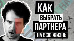 Как правильно выбрать спутника жизни для отношений?