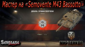 Мир Танков, «Мастер на Semovente M43 Bassotto»