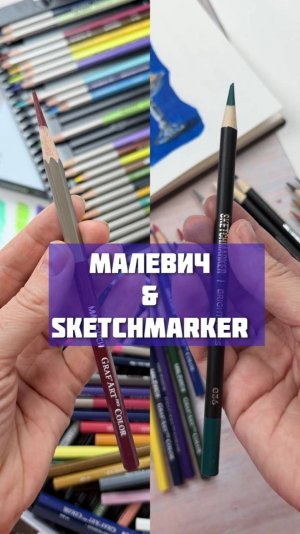 🎨 Битва на карандашах: «МАЛЕВИЧ» vs «SKETCHMARKER»