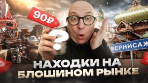 БЛОШИНЫЙ РЫНОК ВЕРНИСАЖ в Измайлово | Редкие находки|Что можно купить за копейки.