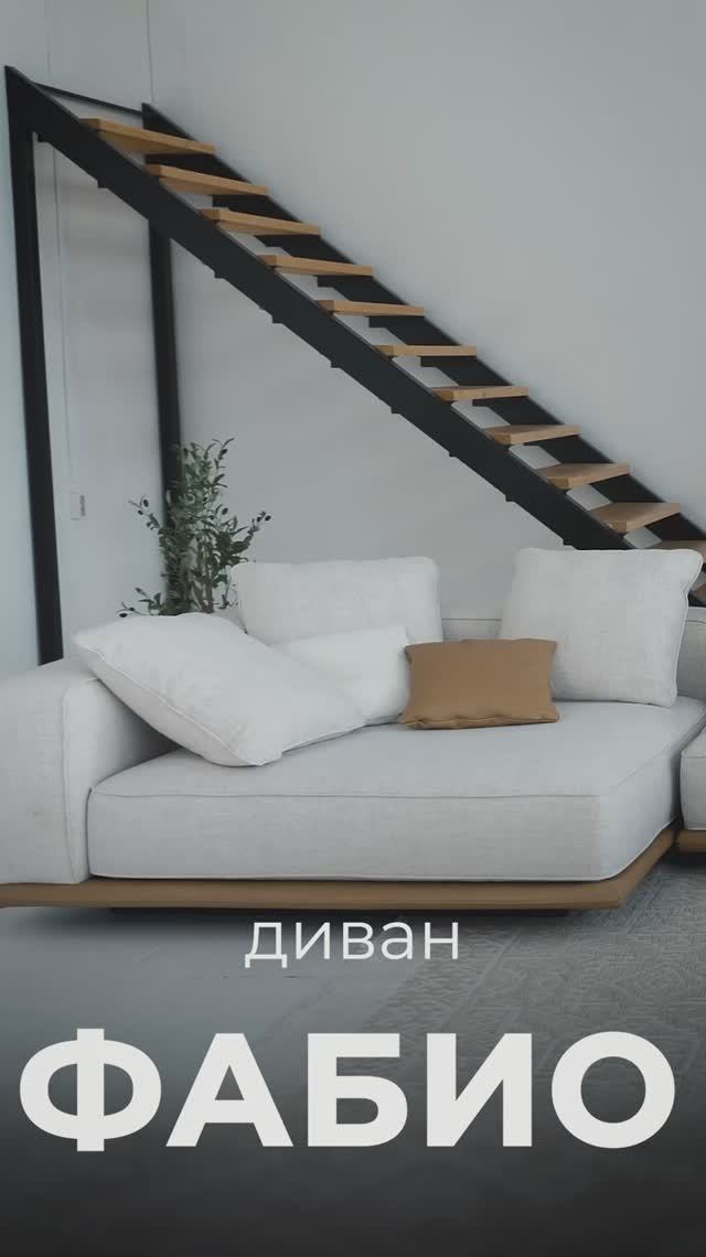 Диван Фабио светлый смотреть онлайн