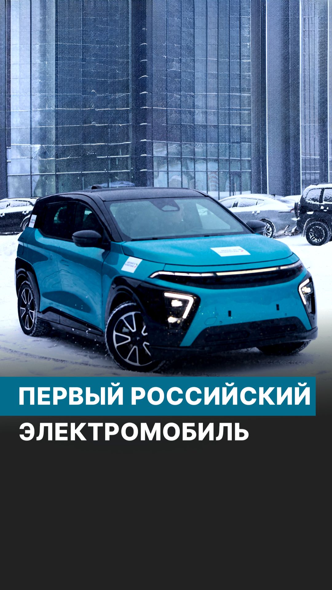 ATOM — первый российский электромобиль