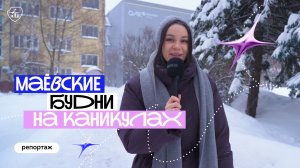 Как поживает МАИ на каникулах?