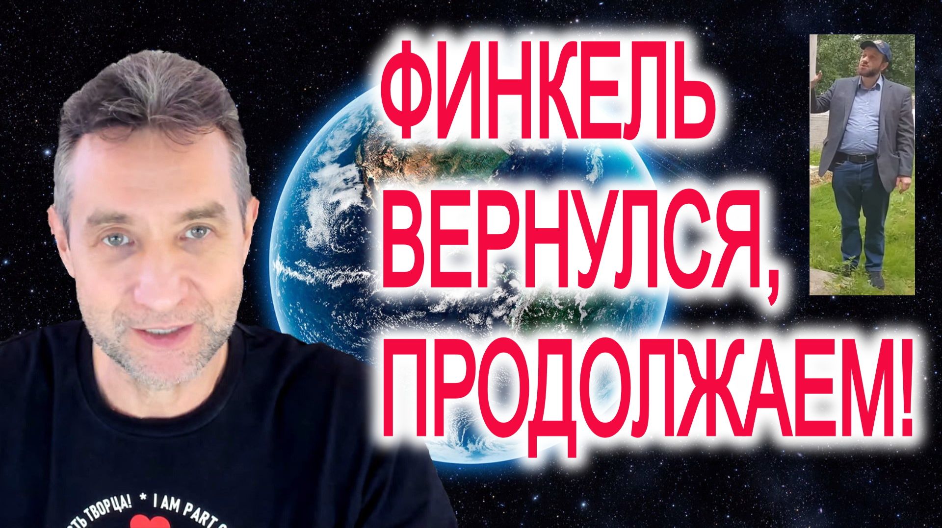 Продолжим, Финкель? (30.01.26) смотреть онлайн