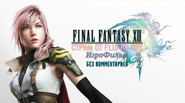 Final Fantasy XIII Продолжение