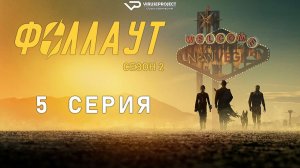 Фоллаут / сезон 2 / 5 из 8 / 2025-2026, фантастика, боевик, драма, приключения, сериал